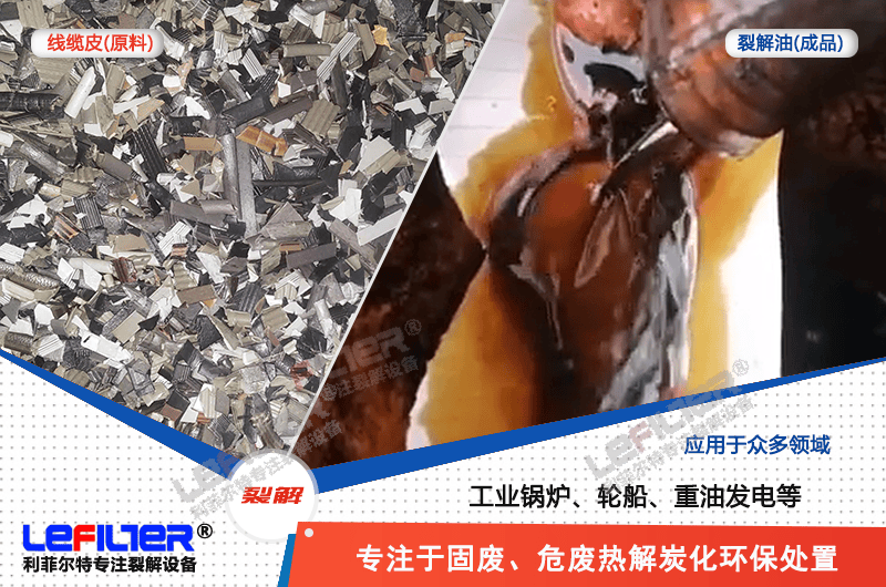 電纜線高溫顆粒煉油需要多少溫度裂解？